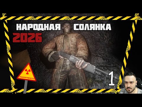Видео: В ЭТОЙ СОЛЯНКЕ ЕСТЬ ВСЁ! И OGSR И ЗОЛОТОЙ ШАР И NLC7 ► СТАЛКЕР НАРОДНАЯ СОЛЯНКА OGSR 2026 [18+] x1
