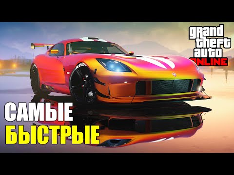 Видео: Самые быстрые тачки в каждом классе в GTA Online в 2025 г.