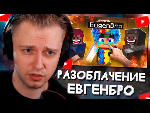 Видео: СТИНТ СМОТРИТ: ЕВГЕН БРО - УГРОЗЫ, СУД И КЛОУНАДА // Jim Gold