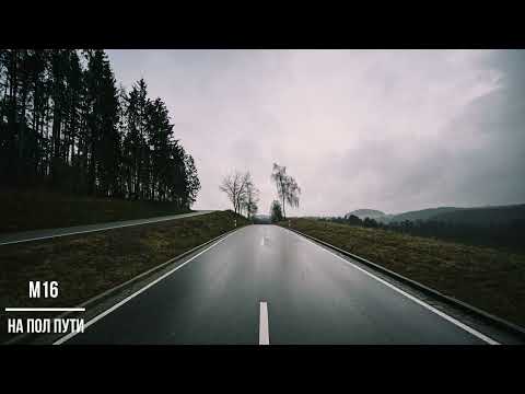 Видео: M16 - На Пол Пути
