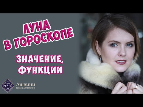 Видео: Луна в гороскопе - Значение Луны в натальной карте