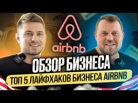 Видео: ТОП 5 лайфхаков бизнеса на AIRBNB. Alex Bloom: Бизнес AIRBNB в США. Лос-Анджелес. Калифорния