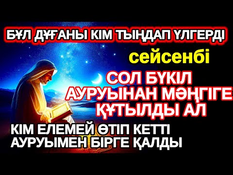 Видео: сейсенбі Тыңдаған адам аурудан құтылады тыңдамаған аурумен бірге өмір сүреді,ауруды жоқ қылып жатыр