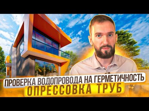 Видео: Проверка сантехники, герметичности труб отопления и водоснабжения, опрессовка труб водопровода