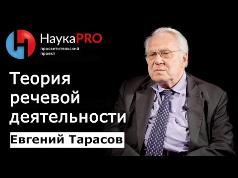 Видео: Теория речевой деятельности | Лекции по лингвистике – филолог Евгений Тарасов | Научпоп