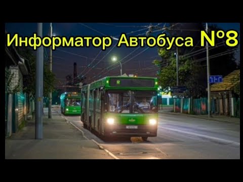 Видео: Информатор Автобусного Маршрута №8 Гомель