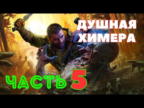 Видео: Dying Light: The Beast — Душная химера (ЧАСТЬ 5) 🔥НОВАЯ ИГРА 2025🔥