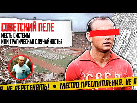 Видео: Приказ из Кремля: Как одна женщина уничтожила карьеру лучшего футболиста СССР.