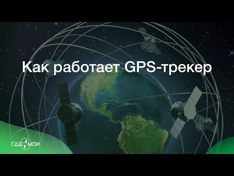 Видео: Как работает GPS-трекер