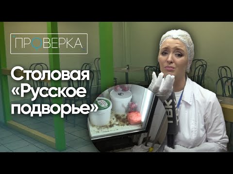 Видео: Столовая «Русское подворье» на Деповской / «Проверка»
