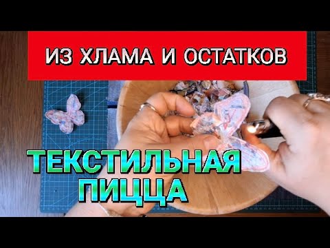 Видео: DIY 😍 ИЗ СТАРЫХ ДЖИНС  СУМОЧКА 🩵 ИЗ ХЛАМА И ТЕКСТИЛЬНОГО МУСОРА ПИЦЦА 💙  #diy #pizza #sewing #пицца
