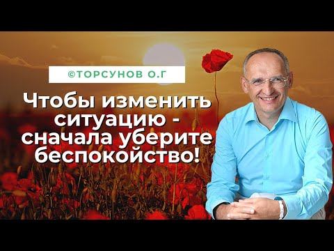 Видео: Пока есть беспокойство - ситуация нерешаема! Торсунов лекции