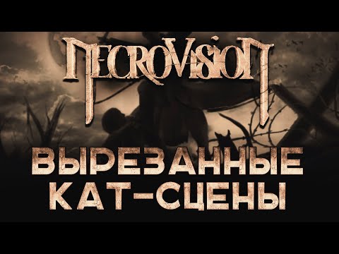 Видео: NecroVisioN: Вырезанные кат-сцены.