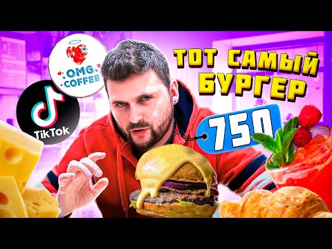 Видео: ТОТ САМЫЙ бургер из Тик-тока / Очень МАЛЕНЬКИЕ хинкали / Тыквенный суп в ТЫКВЕ / Обзор OMG coffee