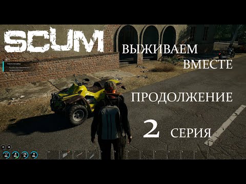 Видео: SCUM Выживаем вместе продолжение (2 серия).