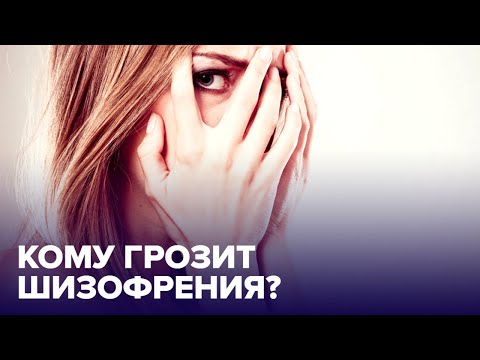 Видео: Как понять, что у вас ШИЗОФРЕНИЯ?