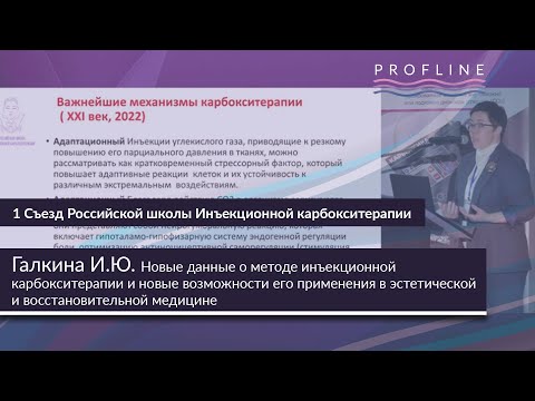 Видео: НОВЫЕ ДАННЫЕ О МЕТОДЕ ИНЪЕКЦИОННОЙ КАРБОКСИТЕРАПИИ И НОВЫЕ ВОЗМОЖНОСТИ ЕГО ПРИМЕНЕНИЯ
