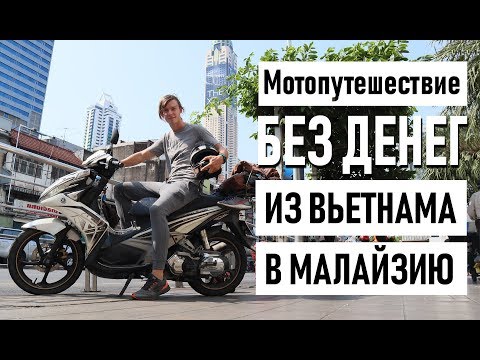 Видео: Мотопутешествие :Вьетнам - Малайзия . Пособие для чайников. Полный фильм 23✌️