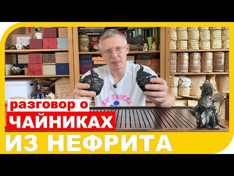 Видео: НЕФРИТОВЫЕ ЧАЙНИКИ. Практический опыт выбора и использования