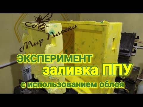 Видео: ♒ Эксперимент... Заливка улья ППУ с применением облоя. Что выйдет...