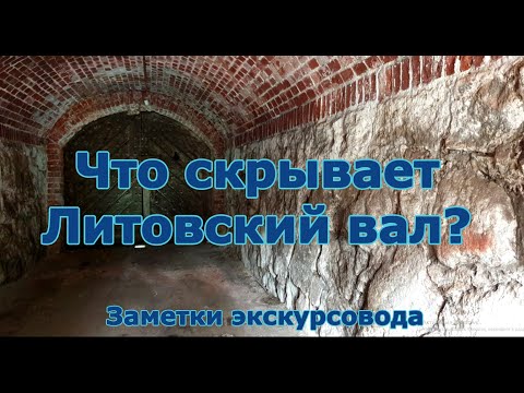 Видео: Что скрывает Литовский вал  - заметки экскурсовода