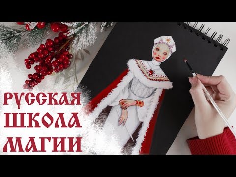 Видео: Форма для РУССКОЙ ШКОЛЫ МАГИИ