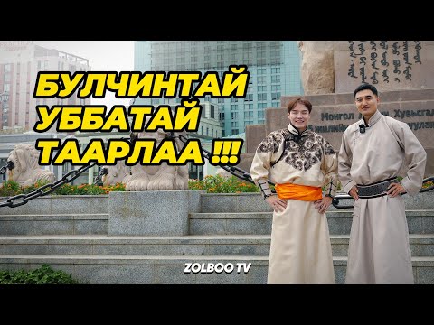 Видео: ТҮШИГТЭЙ ГАДУУР :)