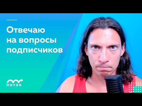 Видео: Отвечаю на вопросы подписчиков