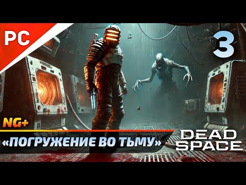 Видео: «ПОГРУЖЕНИЕ ВО ТЬМУ» DEAD SPACE NG+ РУССКАЯ ОЗВУЧКА Прохождение на ПК Без Комментариев – Часть 3