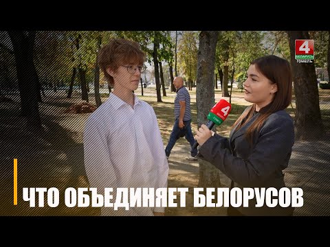 Видео: Узнали мнение гомельчан о Дне народного единства