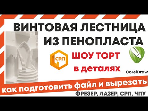 Видео: Как сделать винтовую лестницу из пенопласта на торт. Видеоурок Корел дро. Срп станок.