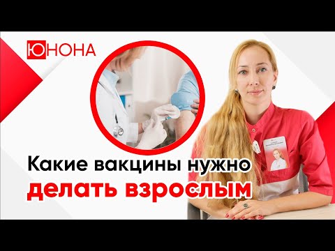 Видео: Какие прививки нужно делать взрослым?