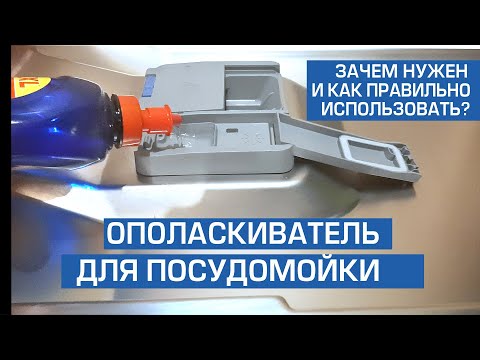 Видео: Как залить ополаскиватель для посудомойки? Для чего нужен ополаскиватель? Чем заменить?