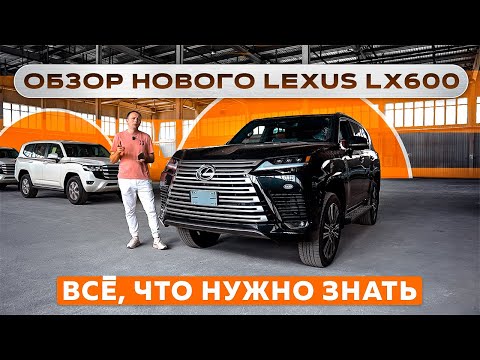 Видео: Обзор нового Lexus LX600: всё, что нужно знать