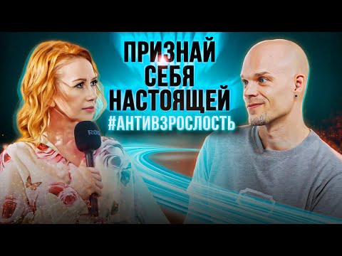 Видео: Как перестать обманывать себя и встретиться с собой настоящей?