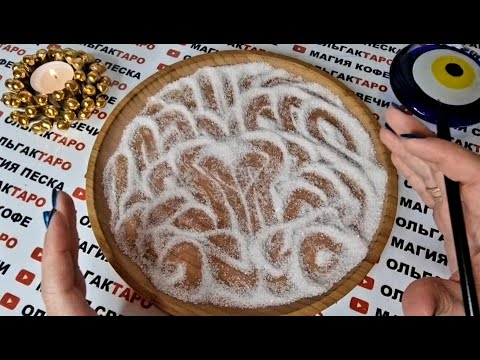 Видео: КАК ВЫСШИЕ СИЛЫ👼 ВИДЯТ ВАШУ СИТУАЦИЮ💯 ЧЕМ ПОМОГУТ🙏❓ГАДАНИЕ НА ПЕСКЕ🔮🧿