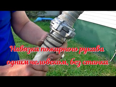 Видео: Навязка пожарного рукава одним человеком, без станка