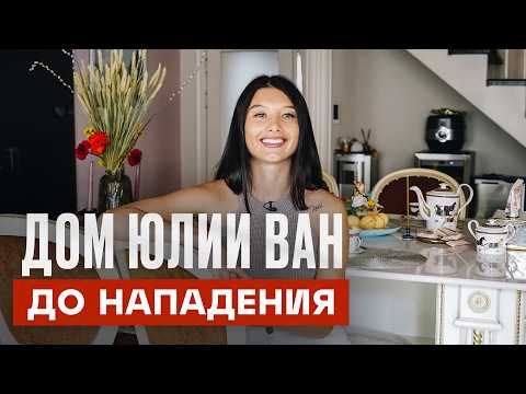 Видео: В гостях у ЮЛИИ ВАН. Дом, в котором. | Рум Турист