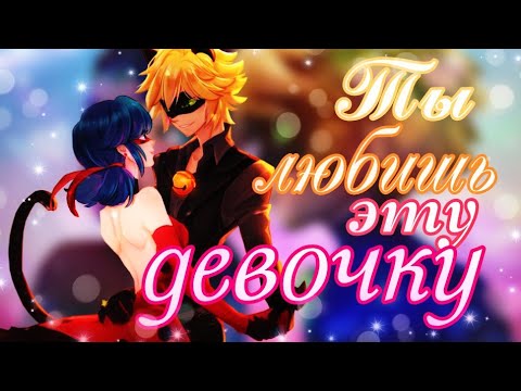 Видео: Клип Леди Баг и супер-кот( Ты любишь эту девочку)