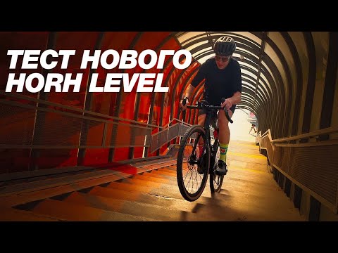 Видео: Тестирую новый гревел Horh Level 2025