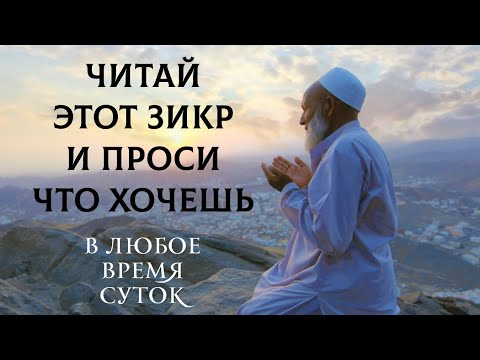 Видео: 🔊 Читай этот зикр и проси что хочешь - именной в месяц Рамадан! #дуа #dua #zikr #зикр #duo #дуо