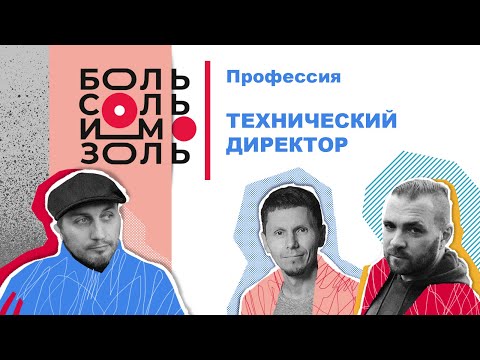 Видео: Сезон 1. Выпуск 3. Профессия "Технический директор".