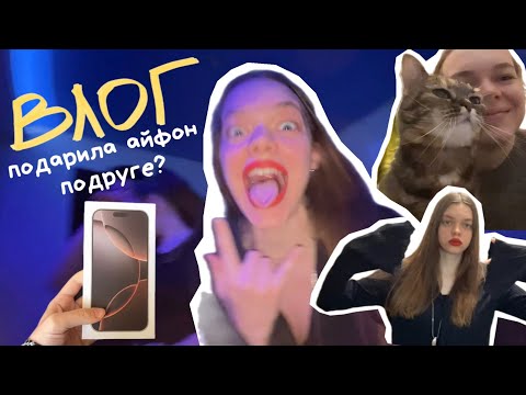 Видео: 3 ДНЯ РОЖДЕНИЯ ЗА 2 ДНЯ | дарю айфон подруге | дом, родные, разговоры обо всём