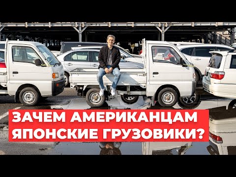 Видео: Зачем Американцам Старые Японские Грузовики?