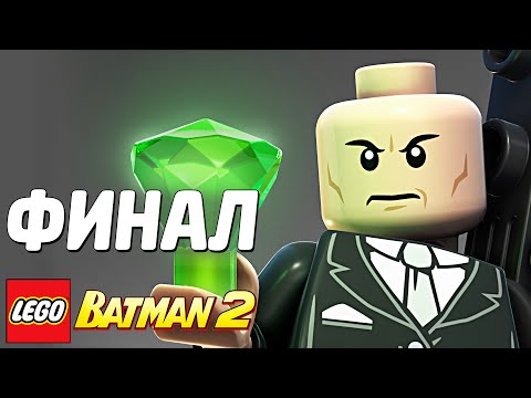 Видео: LEGO Batman 2: DC Super Heroes Прохождение - ФИНАЛ