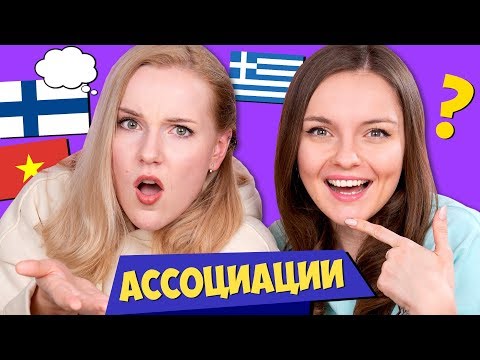 Видео: АССОЦИАЦИИ: Греция, Финляндия, Вьетнам | Джейн Кравитц и Берсик