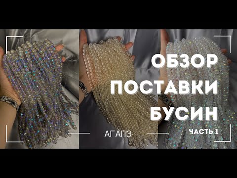 Видео: Распаковка 450 килограмм бусин😍 1 ЧАСТЬ