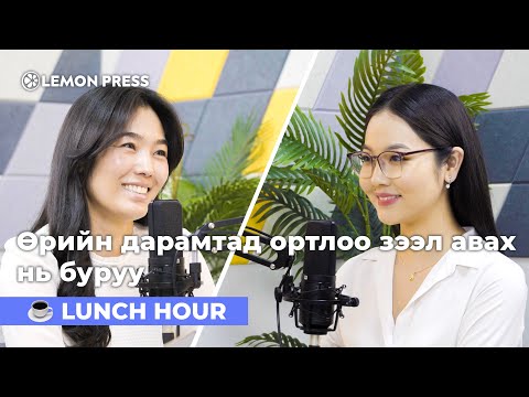 Видео: Д.Энхцацрал: Зээлжих зэрэглэлийн оноо хүмүүсийг илүү санхүүгийн сахилга баттай болгоно 🍋 | S3E20