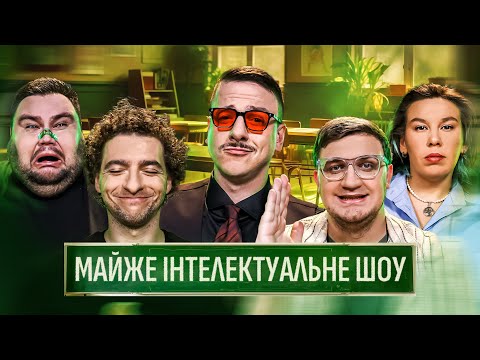 Видео: МАЙЖЕ ІНТЕЛЕКТУАЛЬНЕ ШОУ #50 – БАЙДАК, СВИЩ, ЗУХВАЛА, ЗАГАЙКЕВИЧ, КОЛОМІЄЦЬ