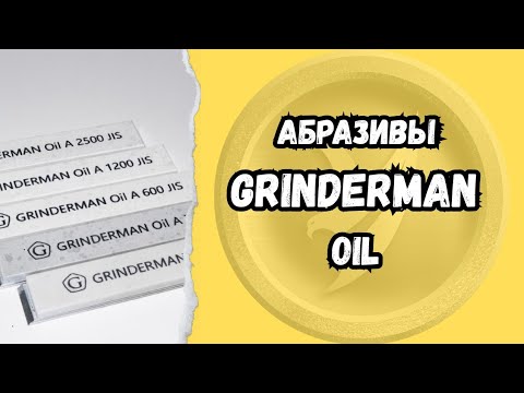 Видео: Абразивы Гриндерман oil , бруски для заточки GRINDERMAN oil.